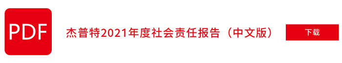 杰普特2021年社會責任報告（中文版）